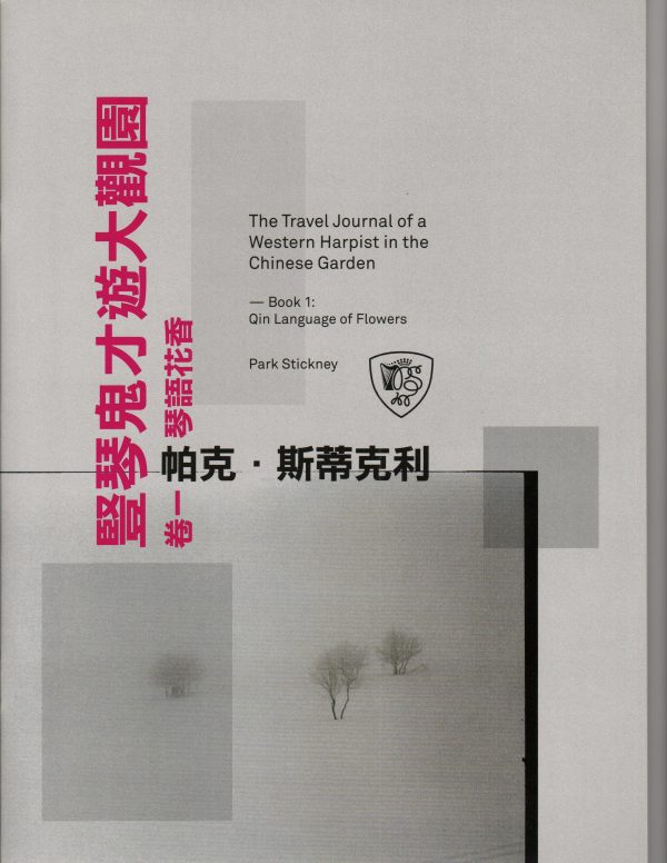 The Travel Journal of a Western Harpist in the Chinese Garden: Book 1